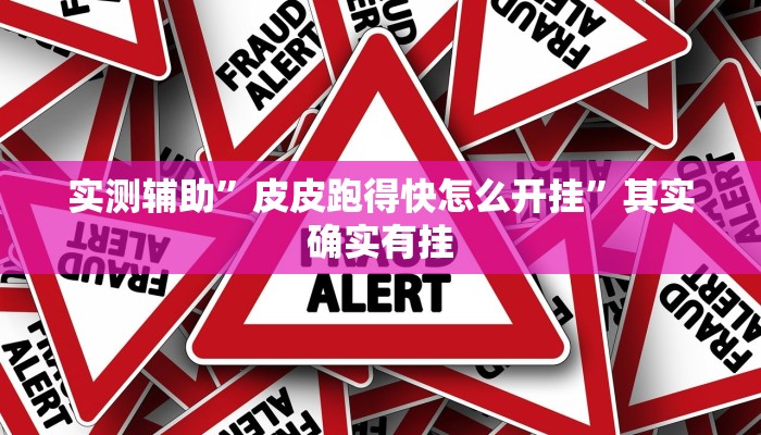 实测辅助”皮皮跑得快怎么开挂”其实确实有挂