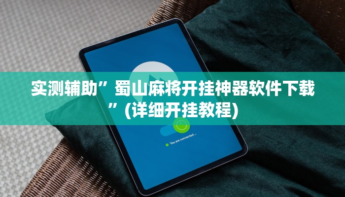 实测辅助”蜀山麻将开挂神器软件下载”(详细开挂教程)