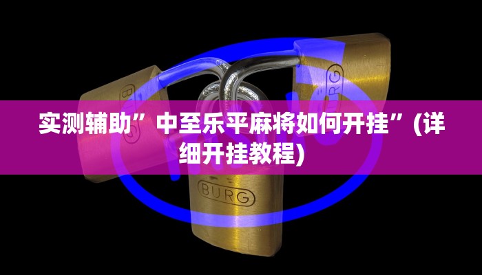 实测辅助”中至乐平麻将如何开挂”(详细开挂教程)