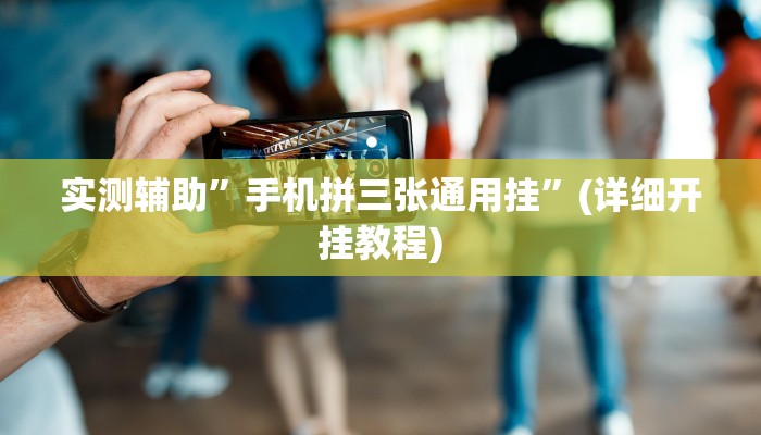 实测辅助”手机拼三张通用挂”(详细开挂教程)