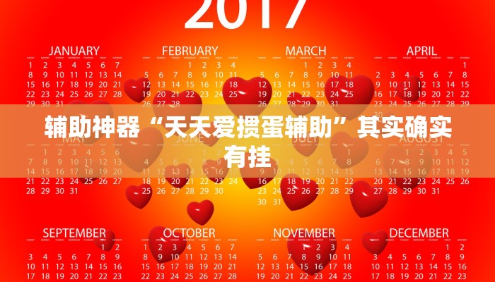 辅助神器“天天爱掼蛋辅助”其实确实有挂
