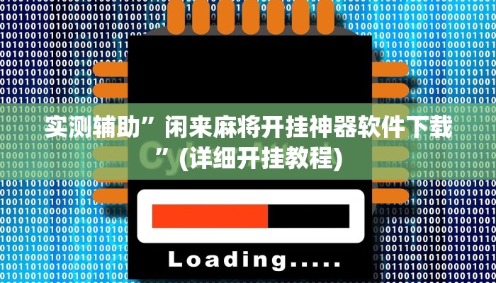 实测辅助”闲来麻将开挂神器软件下载”(详细开挂教程)