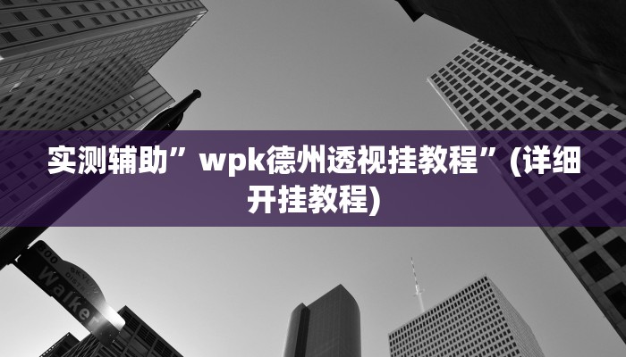 实测辅助”微乐北京麻将万能挂”(详细开挂教程)
