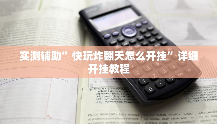 实测辅助”快玩炸翻天怎么开挂”详细开挂教程