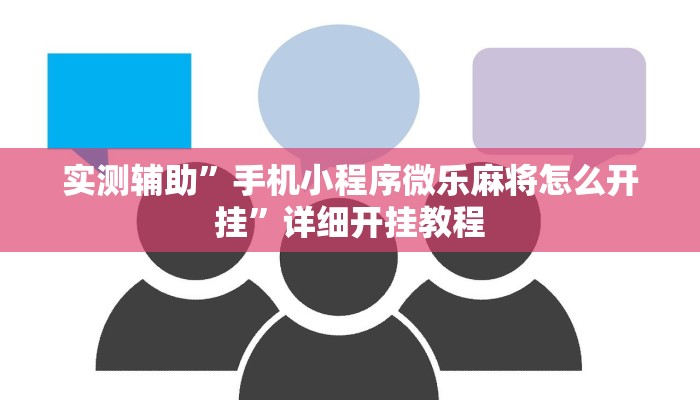 实测辅助”手机小程序微乐麻将怎么开挂”详细开挂教程