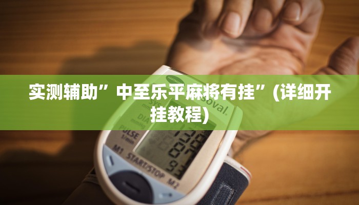 实测辅助”盛世棋牌2开挂怎么使用的”(详细开挂教程)