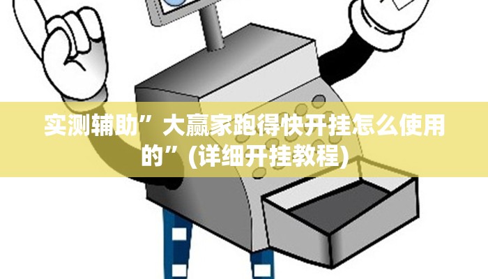 实测辅助”wepoker确实是真的有透视挂”(详细开挂教程)