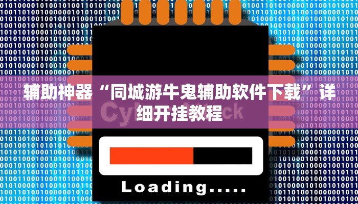 实测辅助”WePoker作弊开挂方法”(详细开挂教程)