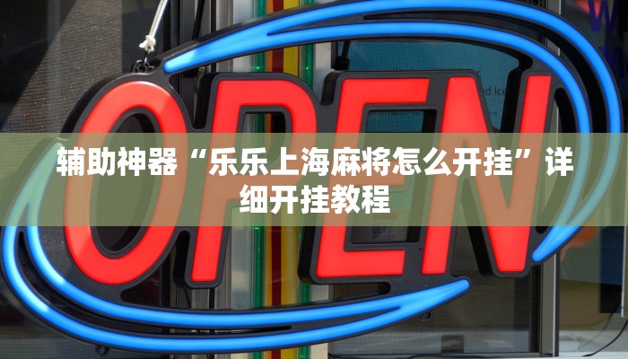 辅助神器“乐乐上海麻将怎么开挂”详细开挂教程