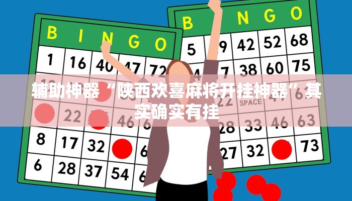 辅助神器“陕西欢喜麻将开挂神器”其实确实有挂