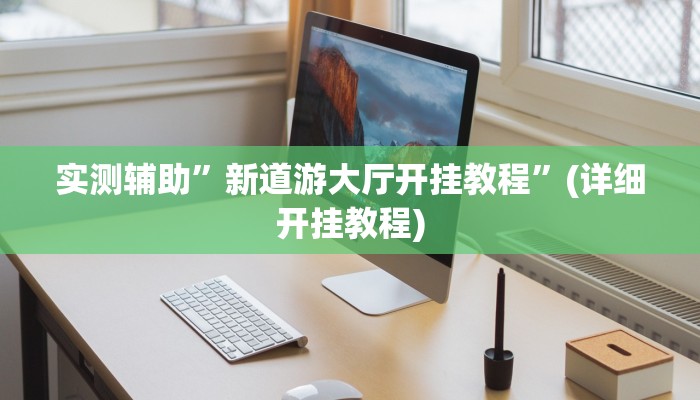 实测辅助”新道游大厅开挂教程”(详细开挂教程)