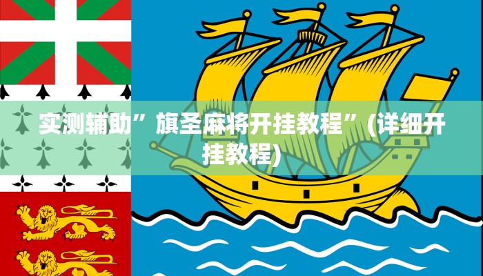 实测辅助”旗圣麻将开挂教程”(详细开挂教程)