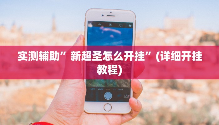 实测辅助”新超圣怎么开挂”(详细开挂教程)
