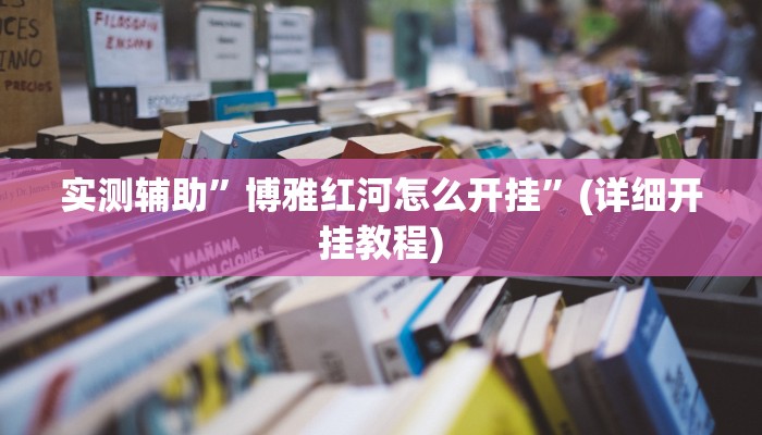 实测辅助”博雅红河怎么开挂”(详细开挂教程)