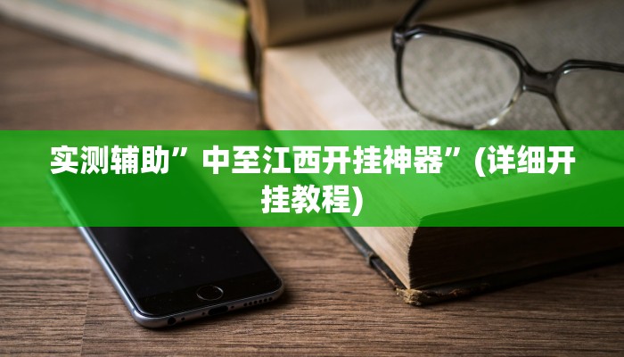 实测辅助”中至江西开挂神器”(详细开挂教程)
