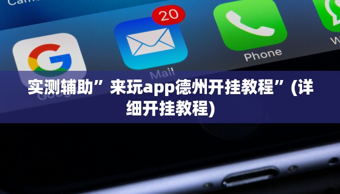实测辅助”来玩app德州开挂教程”(详细开挂教程)