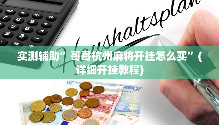 实测辅助”哥哥杭州麻将开挂怎么买”(详细开挂教程)