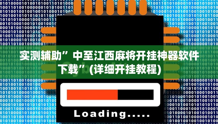 开挂辅助工具“阿拉斗牌可以开挂吗”其实确实有挂