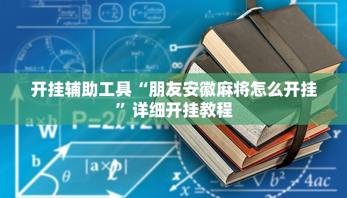 开挂辅助工具“朋友安徽麻将怎么开挂”详细开挂教程