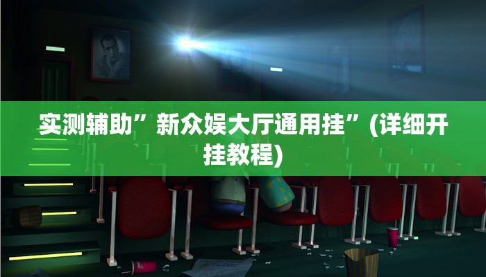 实测辅助”新众娱大厅通用挂”(详细开挂教程)