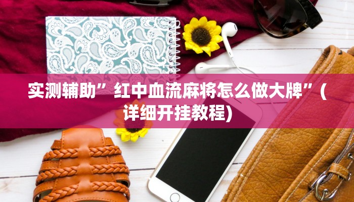 实测辅助”红中血流麻将怎么做大牌”(详细开挂教程)