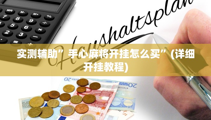 实测辅助”开心麻将外卦神器下载安装”详细开挂教程