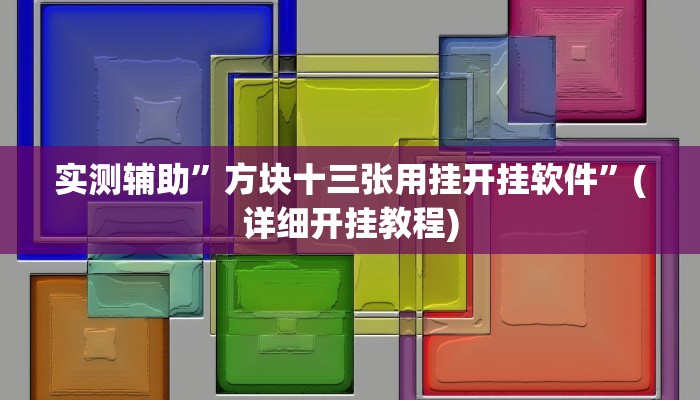 实测辅助”wepoker万能开挂神器”(详细开挂教程)
