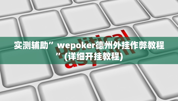 实测辅助”情怀棋牌开挂控制好牌器”(详细开挂教程)