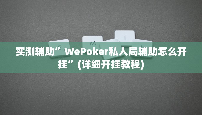 实测辅助”胡乐白银麻将确实真的有挂”其实确实有挂