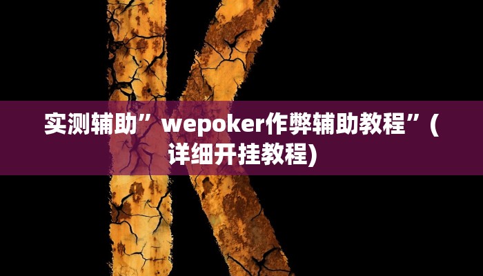 实测辅助”三哥玩十三张可以开挂吗”(详细开挂教程)