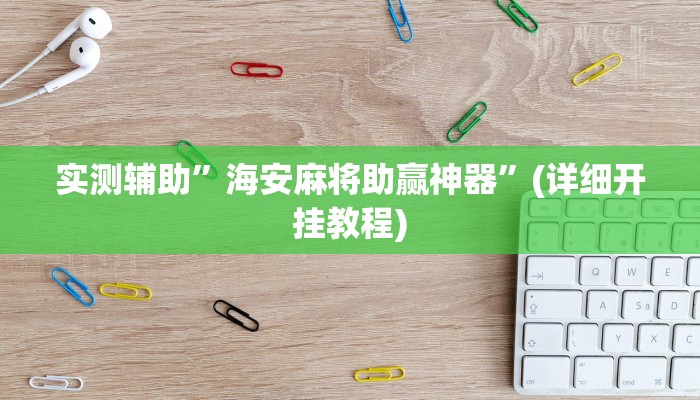 实测辅助”WepoKer有没有挂透视”(详细开挂教程)