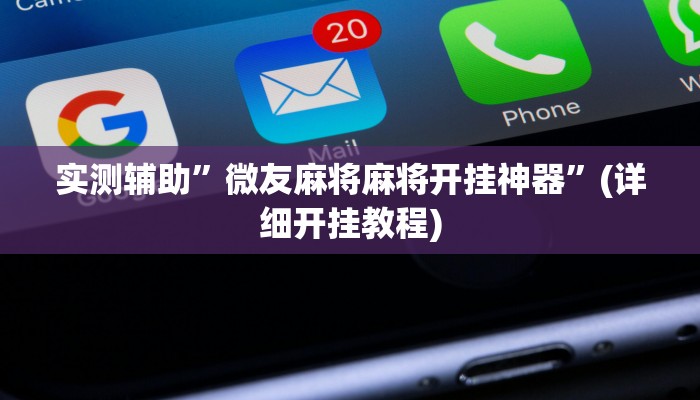 实测辅助”丫丫湖南麻将有挂吗”(详细开挂教程)