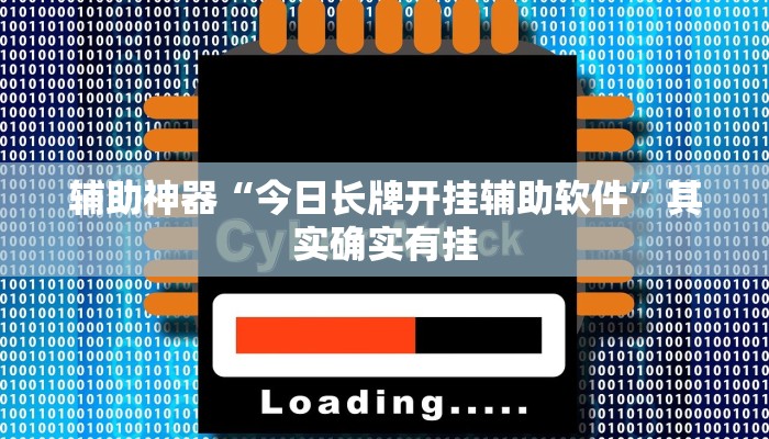 辅助神器“今日长牌开挂辅助软件”其实确实有挂