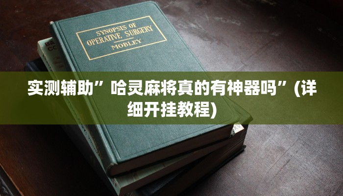 实测辅助”哈灵麻将真的有神器吗”(详细开挂教程)