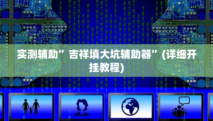 实测辅助”吉祥填大坑辅助器”(详细开挂教程)