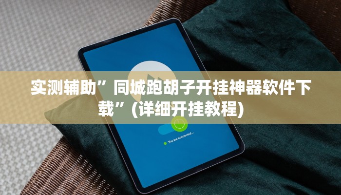 实测辅助”同城跑胡子开挂神器软件下载”(详细开挂教程)