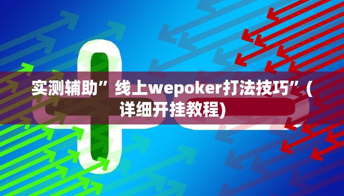 实测辅助”线上wepoker打法技巧”(详细开挂教程)