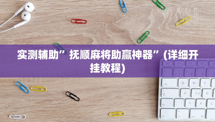 实测辅助”抚顺麻将助赢神器”(详细开挂教程)