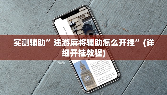 实测辅助”途游麻将辅助怎么开挂”(详细开挂教程)