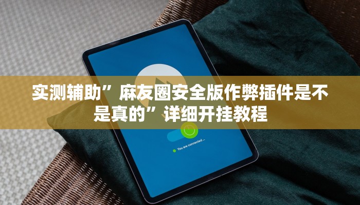 实测辅助”麻友圈安全版作弊插件是不是真的”详细开挂教程