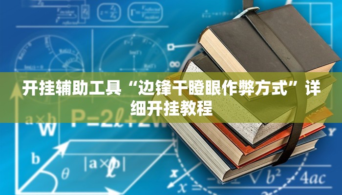 开挂辅助工具“边锋干瞪眼作弊方式”详细开挂教程