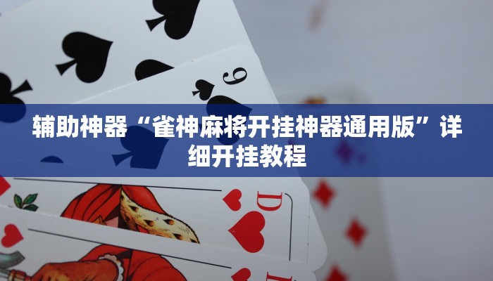 辅助神器“雀神麻将开挂神器通用版”详细开挂教程