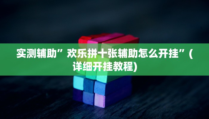实测辅助”欢乐拼十张辅助怎么开挂”(详细开挂教程)