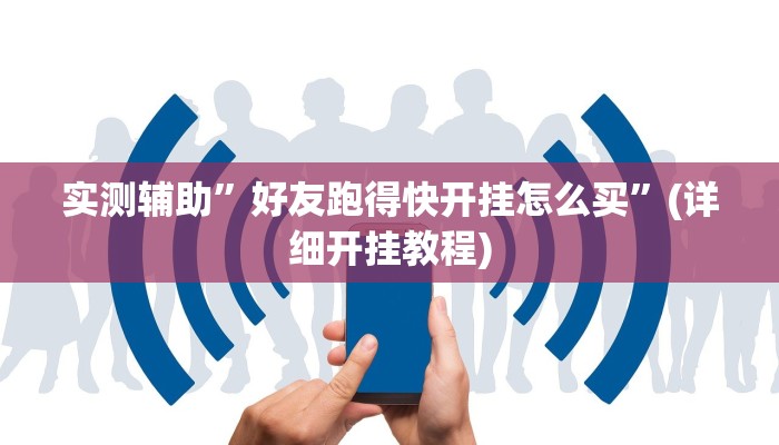 实测辅助”好友跑得快开挂怎么买”(详细开挂教程)