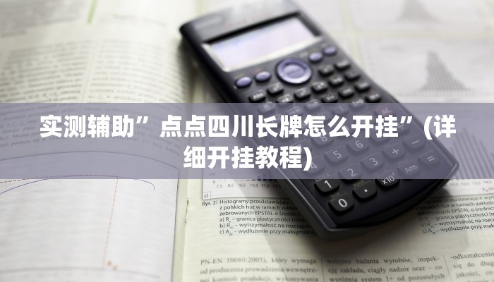 实测辅助”德扑之星德州app透视挂”(详细开挂教程)