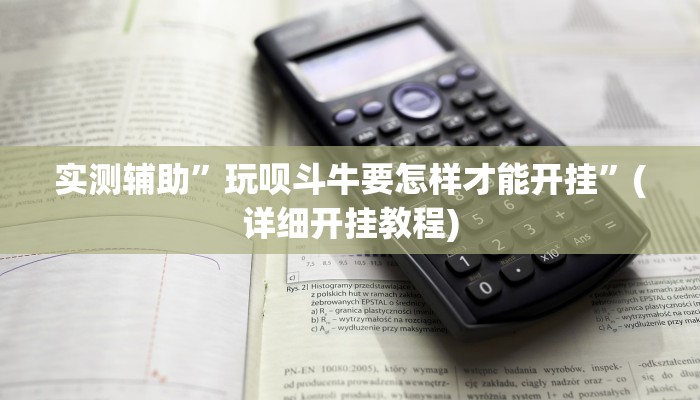 实测辅助”新绍兴麻将可以开挂吗”其实确实有挂