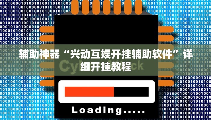 辅助神器“兴动互娱开挂辅助软件”详细开挂教程
