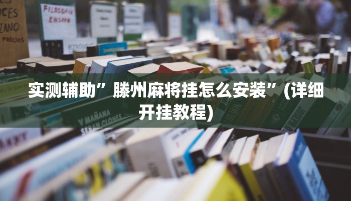 实测辅助”wepoker开挂神器”(详细开挂教程)