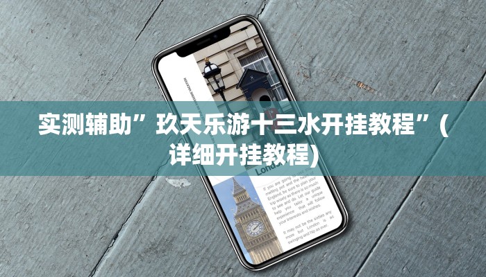 实测辅助”玖天乐游十三水开挂教程”(详细开挂教程)