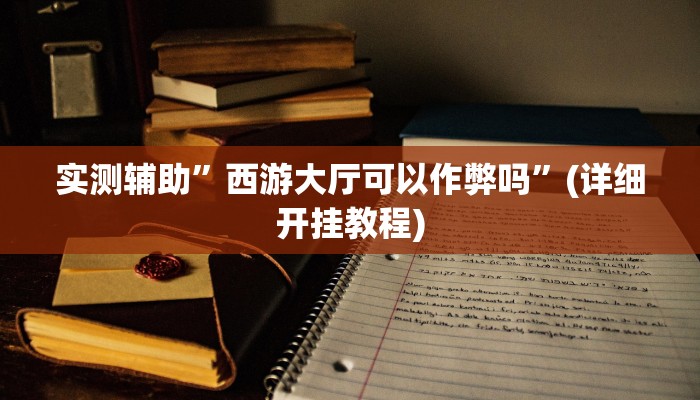 实测辅助”hhpoker有挂透视吗”(详细开挂教程)